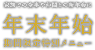 年末年始特別ディナー