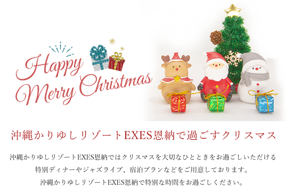 沖縄かりゆしリゾートEXES恩納で過ごすクリスマス