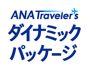 ANA ダイナミックパッケージ　自由に組み合わせて作るオリジナルプラン