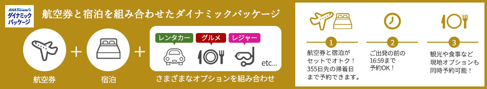 航空券と宿泊を組み合わせたダイナミックパッケージ