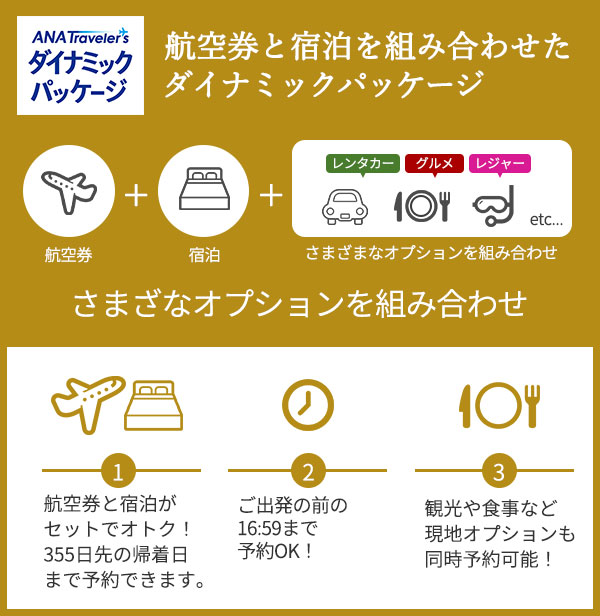 航空券と宿泊を組み合わせたダイナミックパッケージ