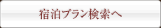 宿泊プラン検索へ