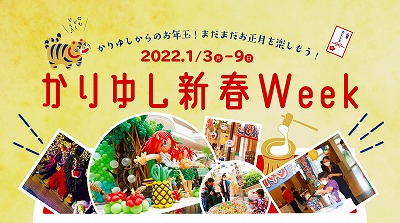 2022.かりゆし新春Week.jpg